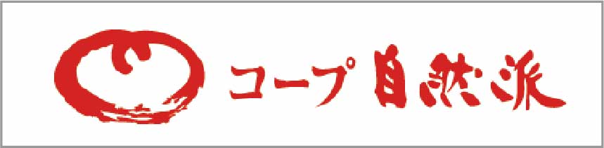 コープ自然派しこく