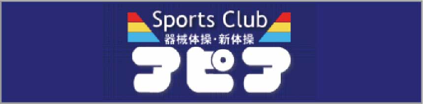 スポーツクラブアピア