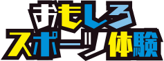 おもしろスポーツ体験