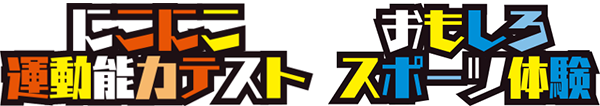 にこにこ運動能力テスト