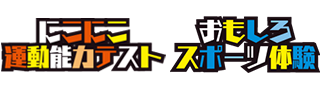 にこにこ運動能力テスト