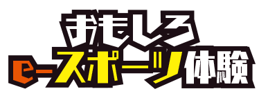 おもしろeスポーツ体験