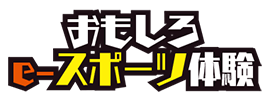 おもしろeスポーツ体験