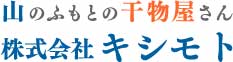 株式会社キシモト