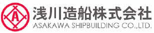 浅川造船株式会社