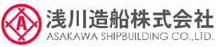 浅川造船株式会社