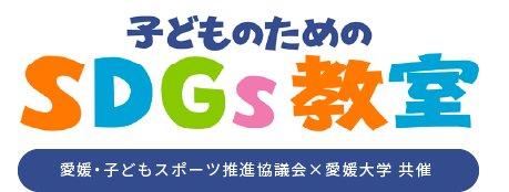 子どものためのSDGs教室